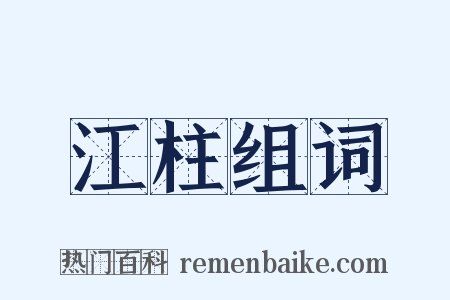 江柱组词是什么意思的图片